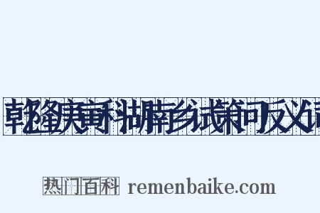 乾隆庚寅科湖南乡试策问反义词是什么意思的图片